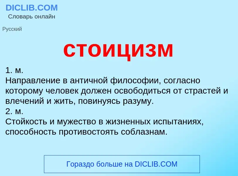 What is стоицизм - meaning and definition