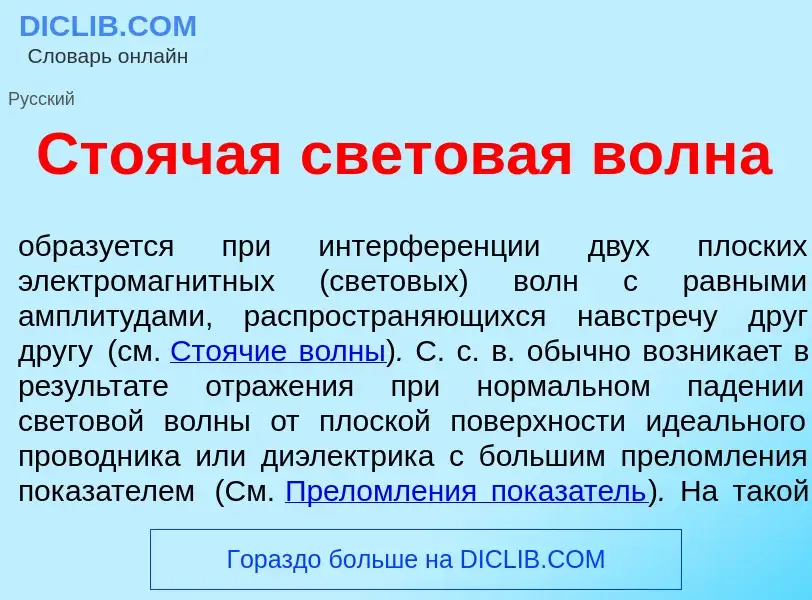 O que é Сто<font color="red">я</font>чая светов<font color="red">а</font>я волн<font color="red">а</