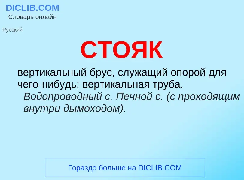 What is СТОЯК - meaning and definition