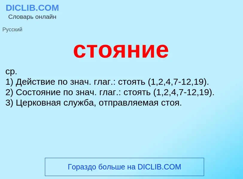 What is стояние - meaning and definition