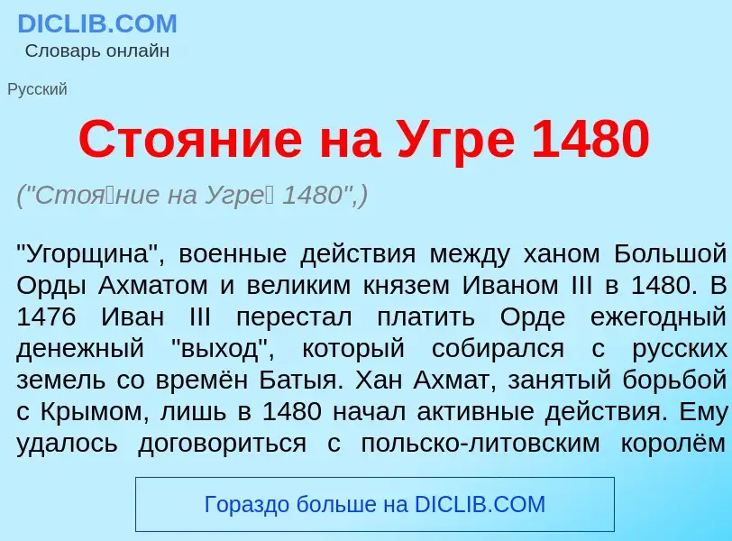 Что такое Сто<font color="red">я</font>ние на Угр<font color="red">е</font> 1480 - определение