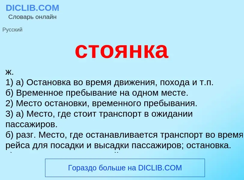 What is стоянка - meaning and definition