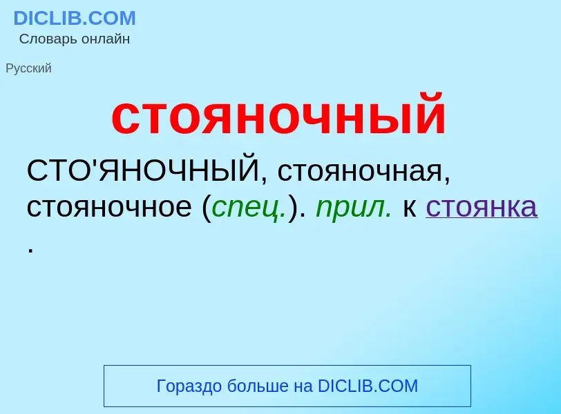 What is стояночный - meaning and definition