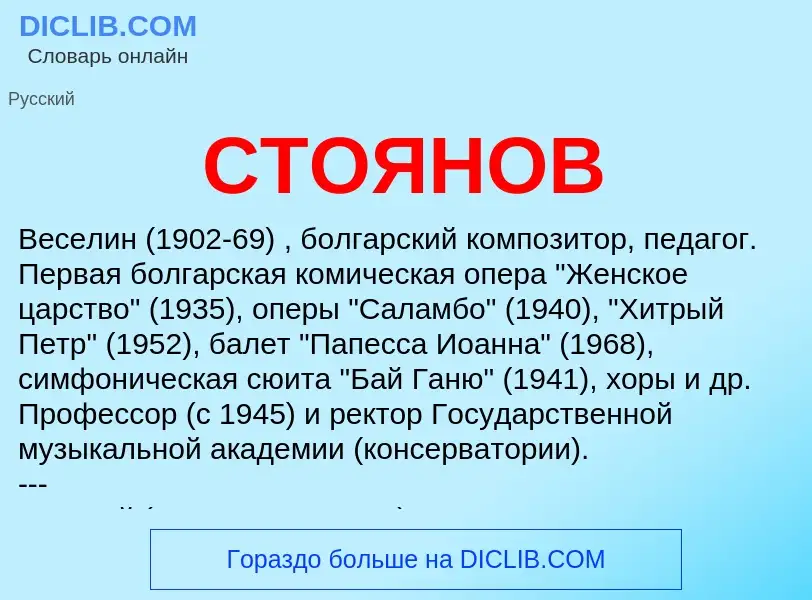 What is СТОЯНОВ - definition