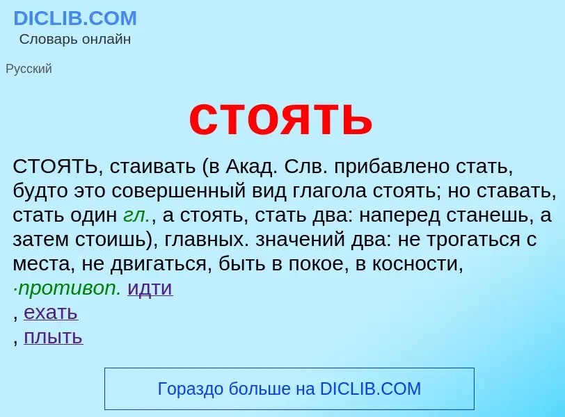 Was ist стоять - Definition