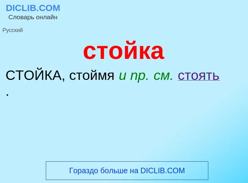 Что такое стойка - определение