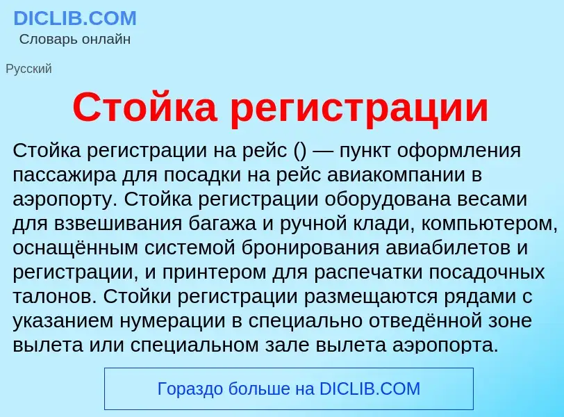 Τι είναι Стойка регистрации - ορισμός