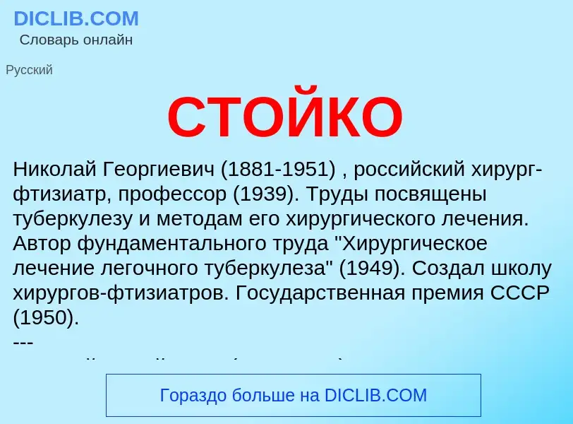 O que é СТОЙКО - definição, significado, conceito