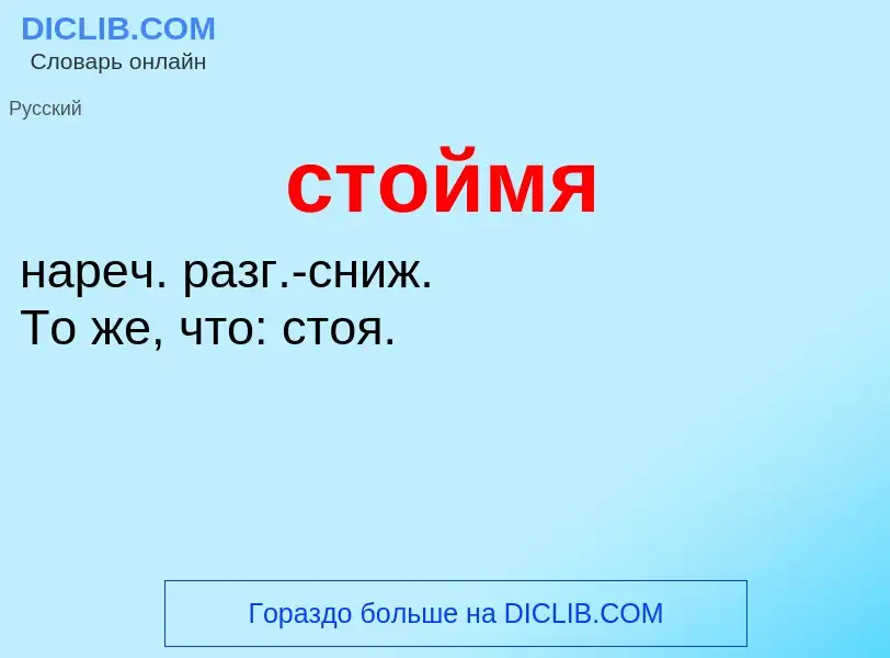 ¿Qué es стоймя? - significado y definición