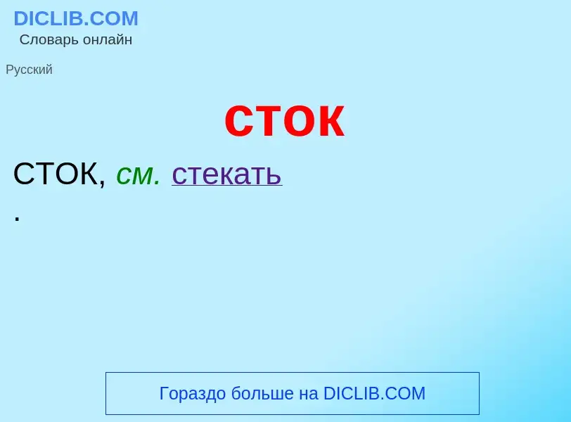 Что такое сток - определение