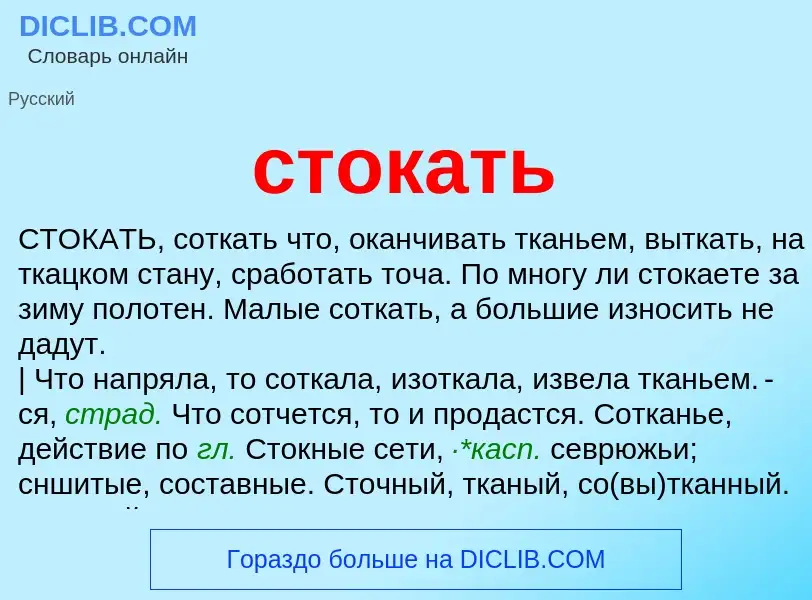 Что такое стокать - определение