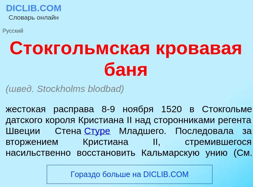 Qu'est-ce que Стокг<font color="red">о</font>льмская кров<font color="red">а</font>вая б<font color=