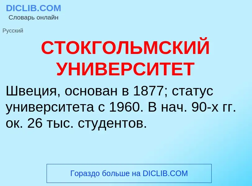 What is СТОКГОЛЬМСКИЙ УНИВЕРСИТЕТ - definition