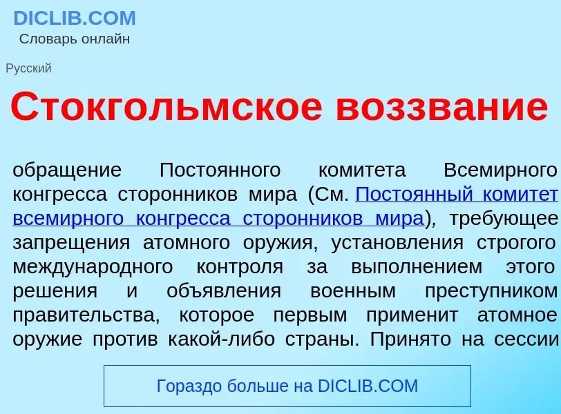 Wat is Стокг<font color="red">о</font>льмское воззв<font color="red">а</font>ние - definition