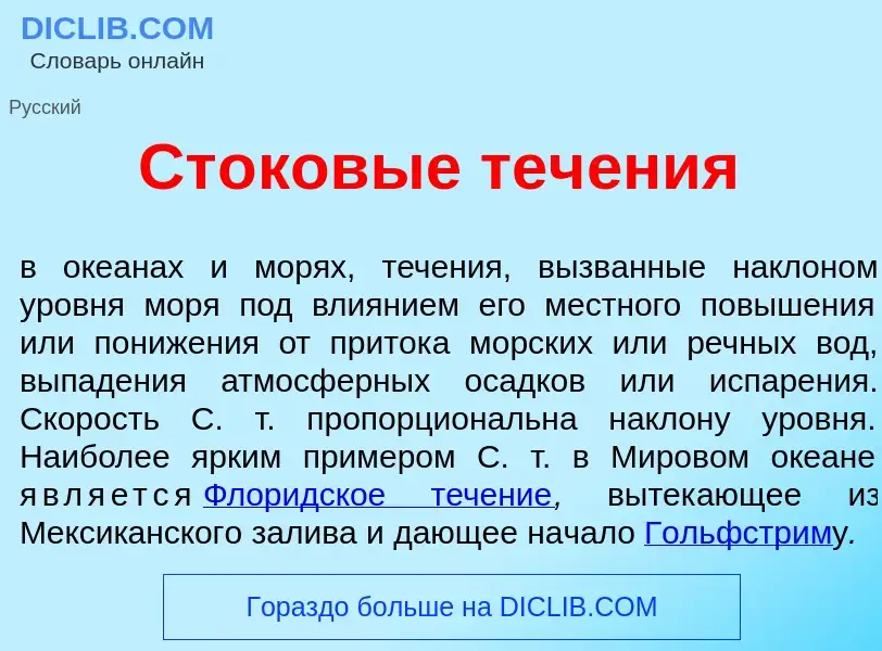 Что такое Ст<font color="red">о</font>ковые теч<font color="red">е</font>ния - определение