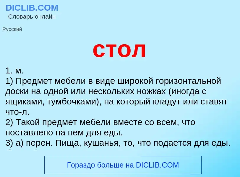 Wat is стол - definition