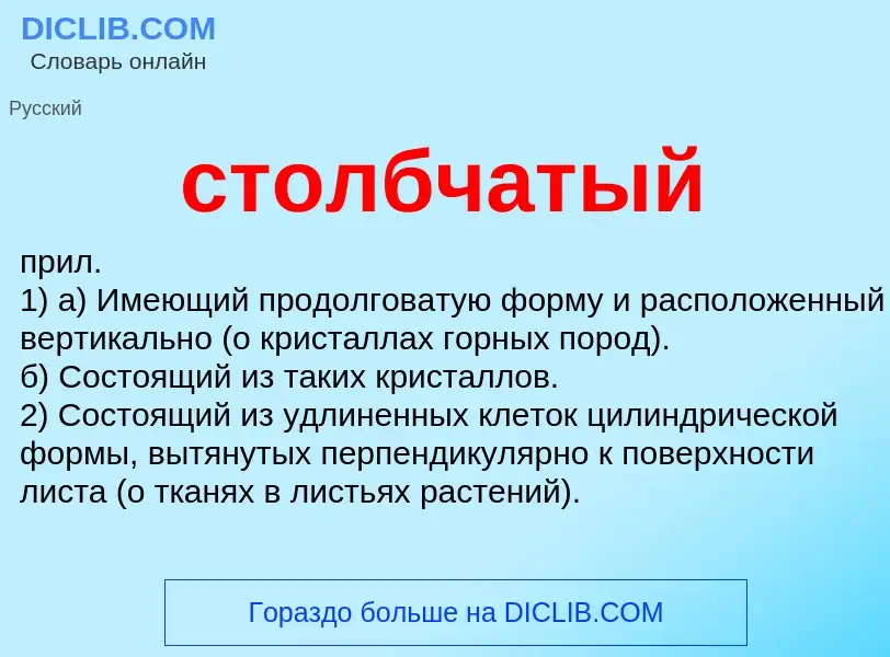 ¿Qué es столбчатый? - significado y definición