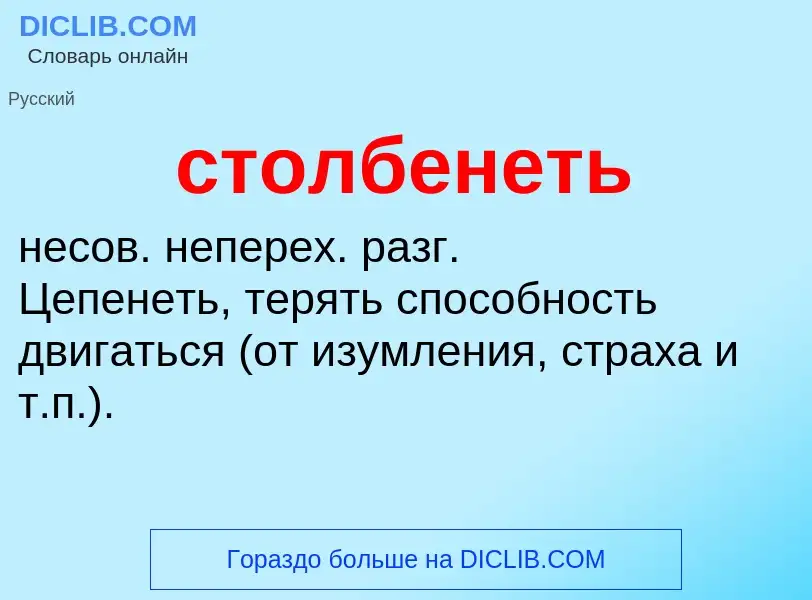 ¿Qué es столбенеть? - significado y definición