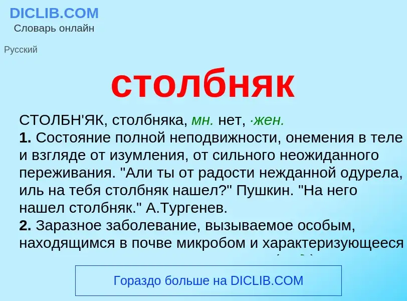 Wat is столбняк - definition