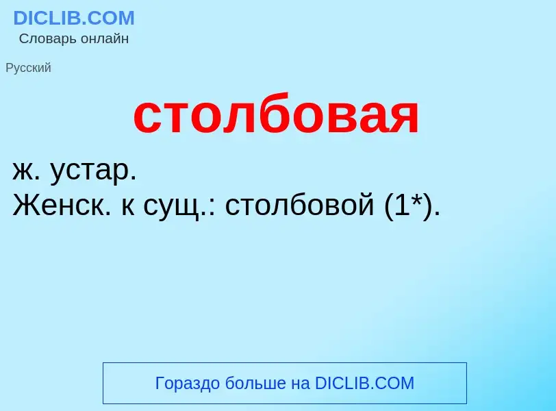 What is столбовая - definition