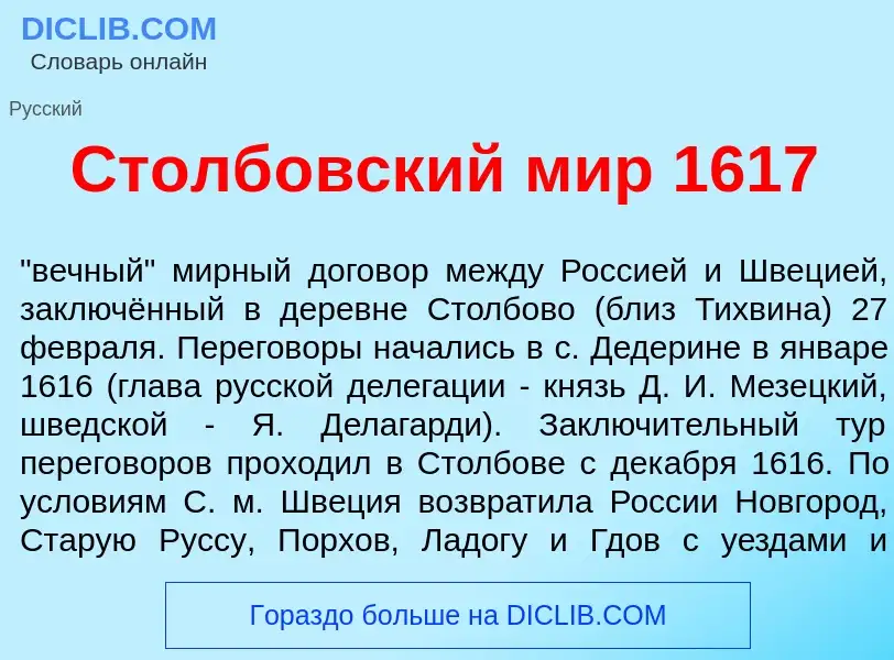 Что такое Столб<font color="red">о</font>вский мир 1617 - определение