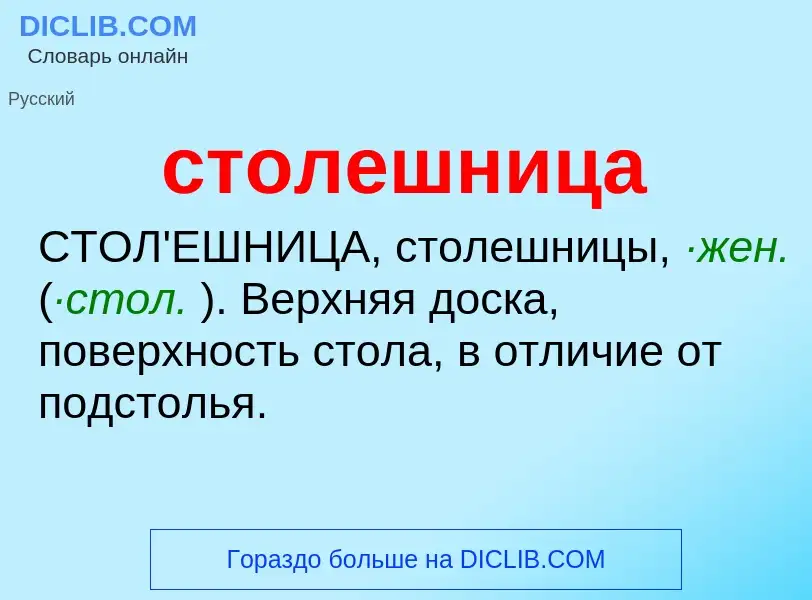 Wat is столешница - definition