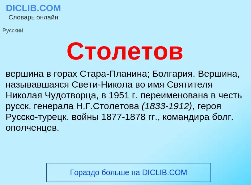 ¿Qué es Столетов? - significado y definición