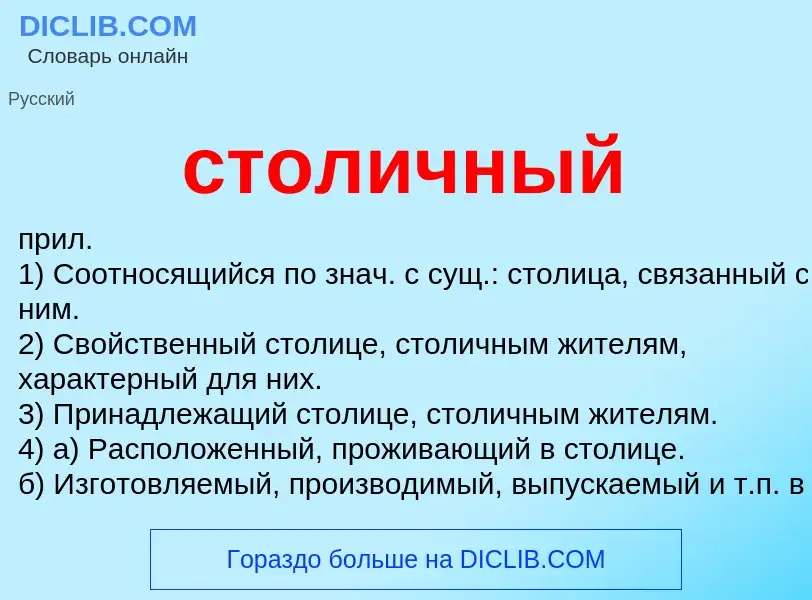 Что такое столичный - определение