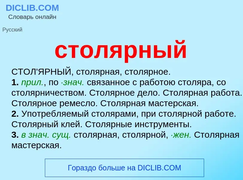 Wat is столярный - definition