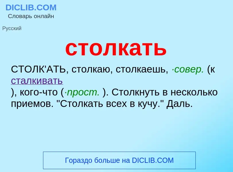 ¿Qué es столкать? - significado y definición