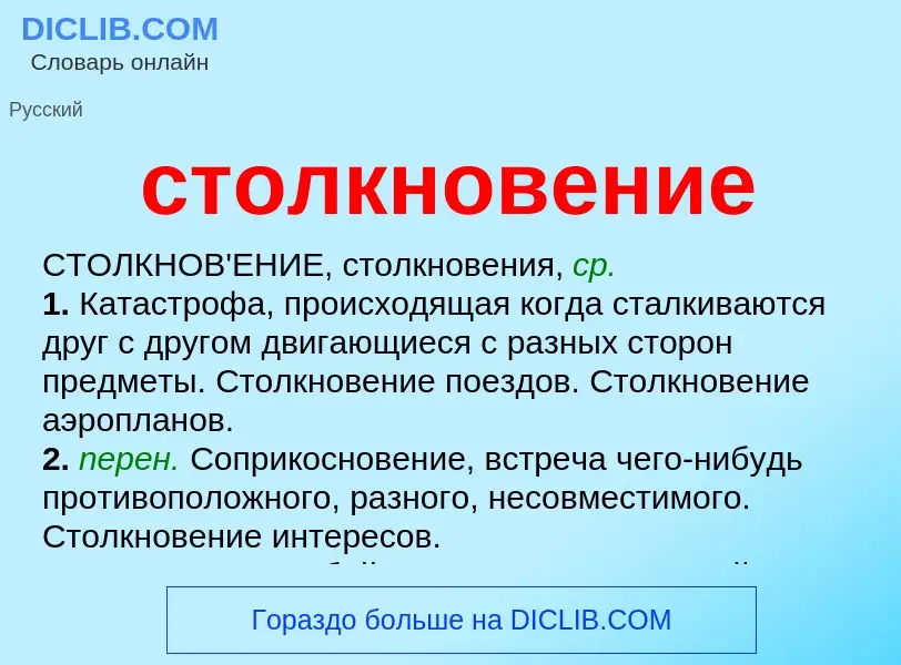 What is столкновение - meaning and definition