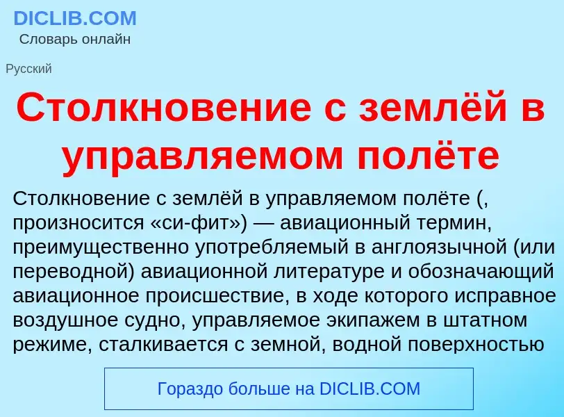 Τι είναι Столкновение с землёй в управляемом полёте - ορισμός