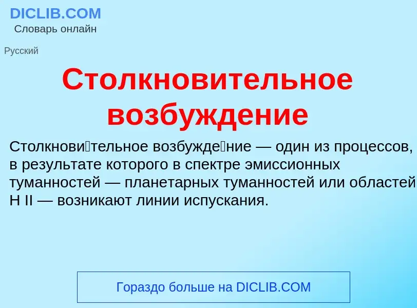 Wat is Столкновительное возбуждение - definition