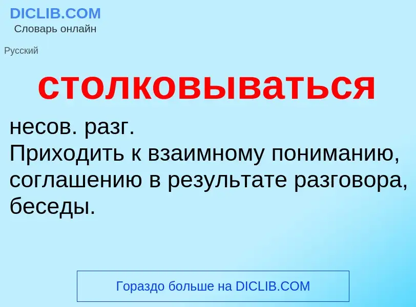 O que é столковываться - definição, significado, conceito
