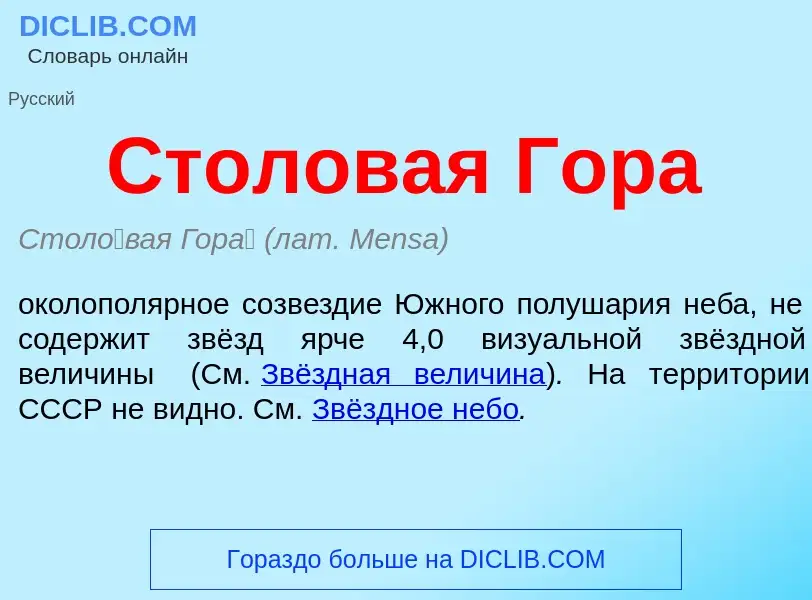 Что такое Столовая Гора - определение