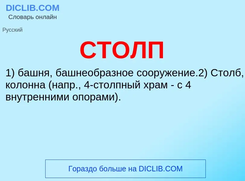 ¿Qué es СТОЛП? - significado y definición