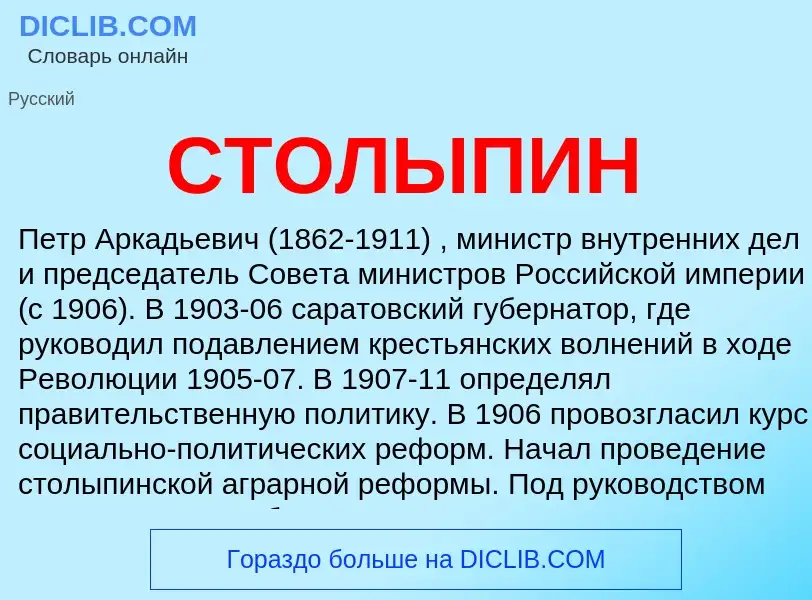 What is СТОЛЫПИН - definition