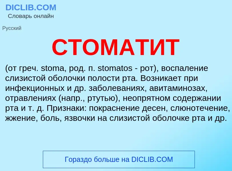 What is СТОМАТИТ - meaning and definition