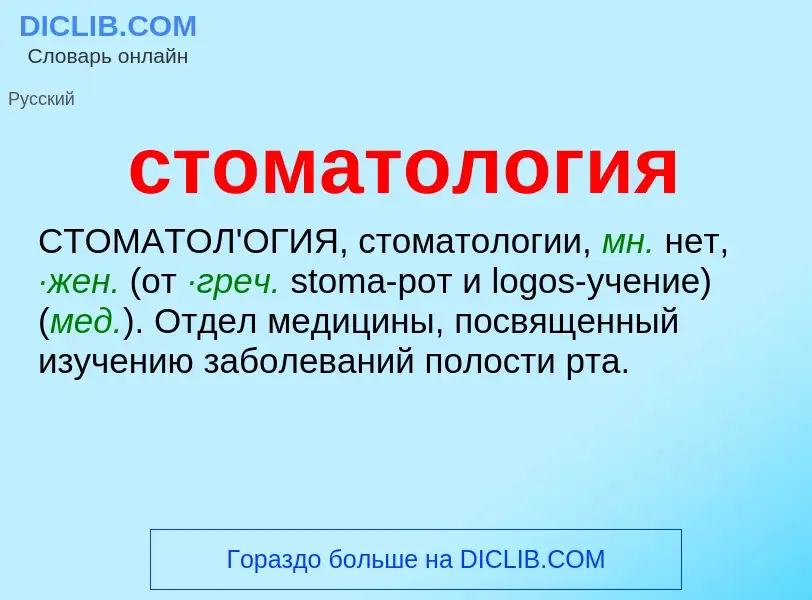 What is стоматология - meaning and definition