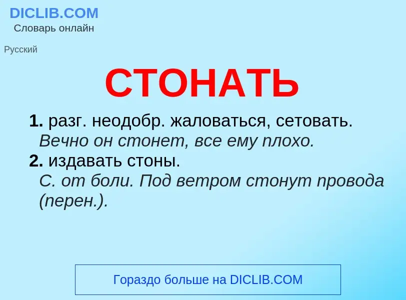 Wat is СТОНАТЬ - definition