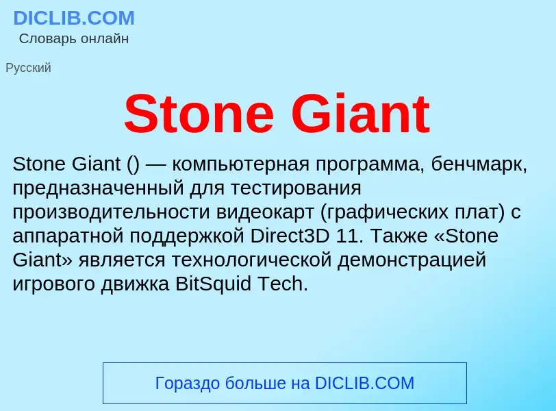 Что такое Stone Giant - определение