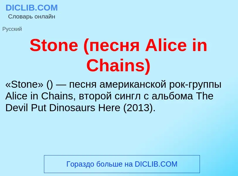 Что такое Stone (песня Alice in Chains) - определение