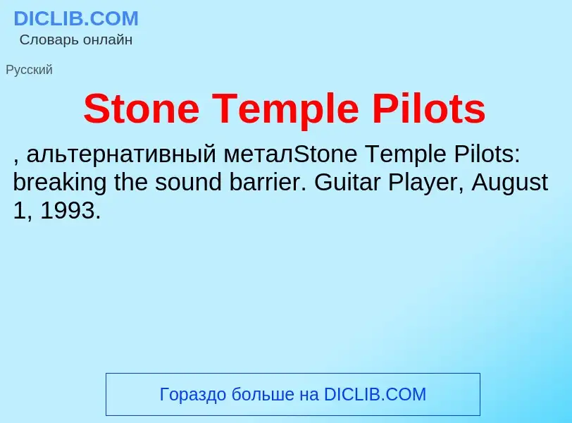 Что такое Stone Temple Pilots - определение