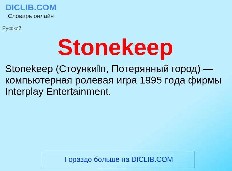 Что такое Stonekeep - определение