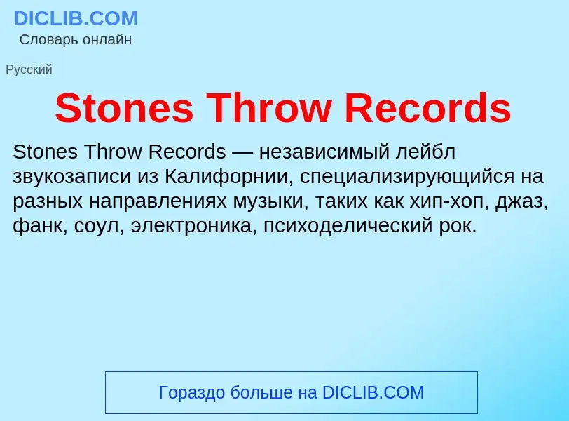 Что такое Stones Throw Records - определение