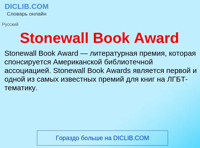 Что такое Stonewall Book Award - определение