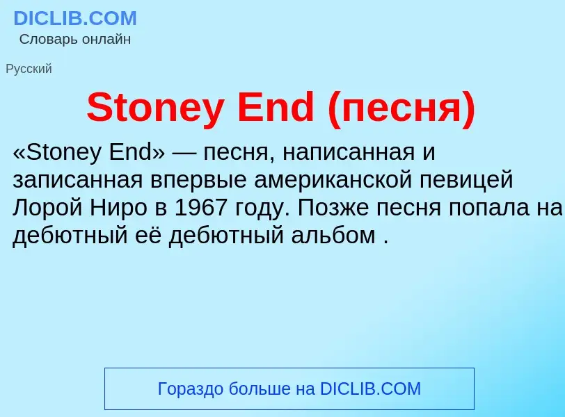 Что такое Stoney End (песня) - определение