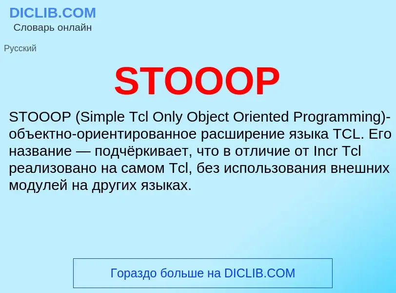 Что такое STOOOP - определение