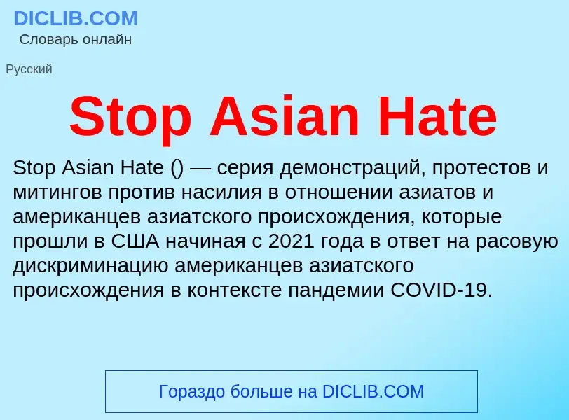 Что такое Stop Asian Hate - определение