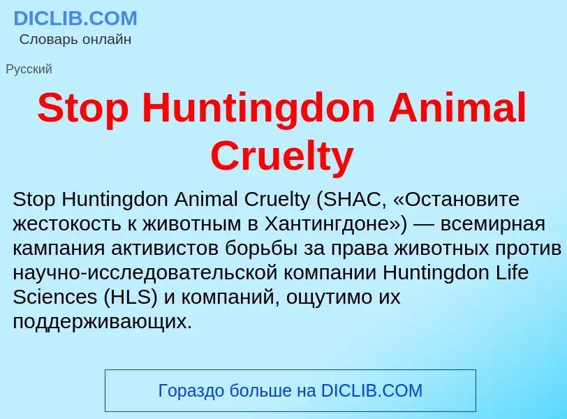 Что такое Stop Huntingdon Animal Cruelty - определение